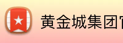 黄金城集团官网 Logo